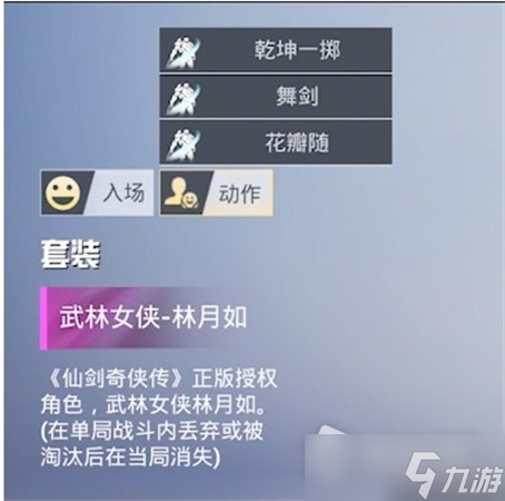 《和平精英》仙剑奇侠传联动皮肤展示2023