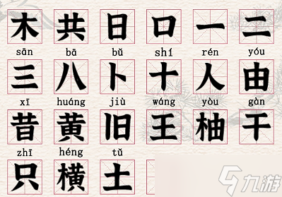 进击的汉字拆文解字横
