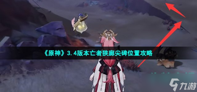 《原神》3.4版本亡者狭廊尖碑位置攻略