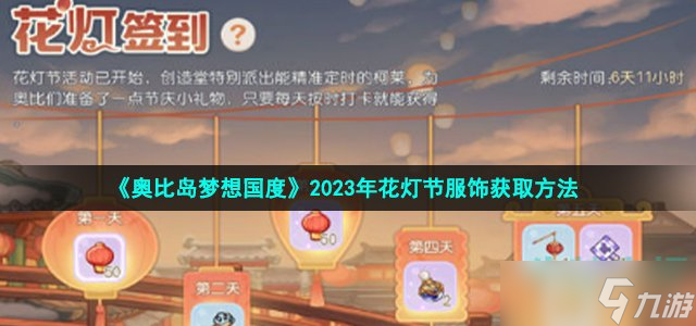 《奥比岛梦想国度》2023年花灯节服饰获取方法