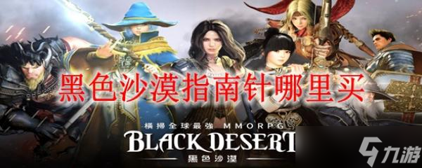 黑色沙漠指南针哪里买