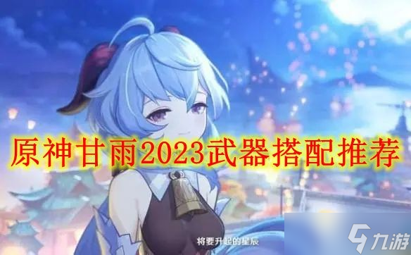 原神甘雨2023武器搭配推荐