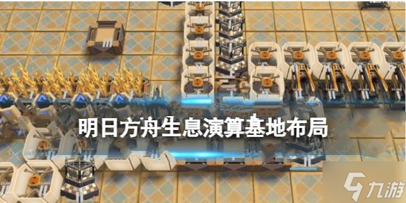 明日方舟生息演算基地怎么布局 生息演算基地最佳布局图