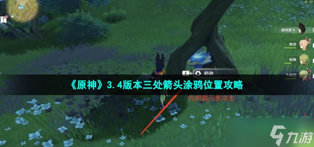 《原神》3.4版本三处箭头涂鸦位置攻略