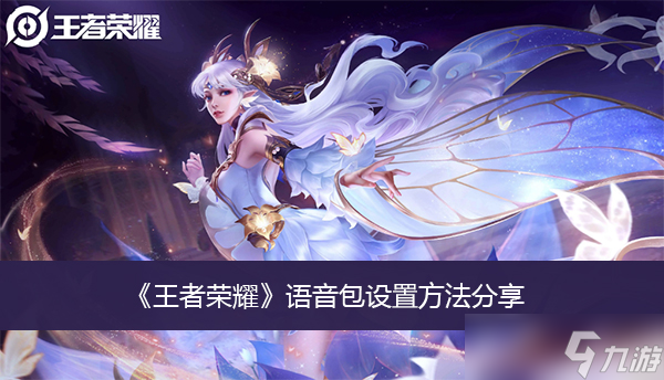 《王者荣耀》语音包设置方法分享