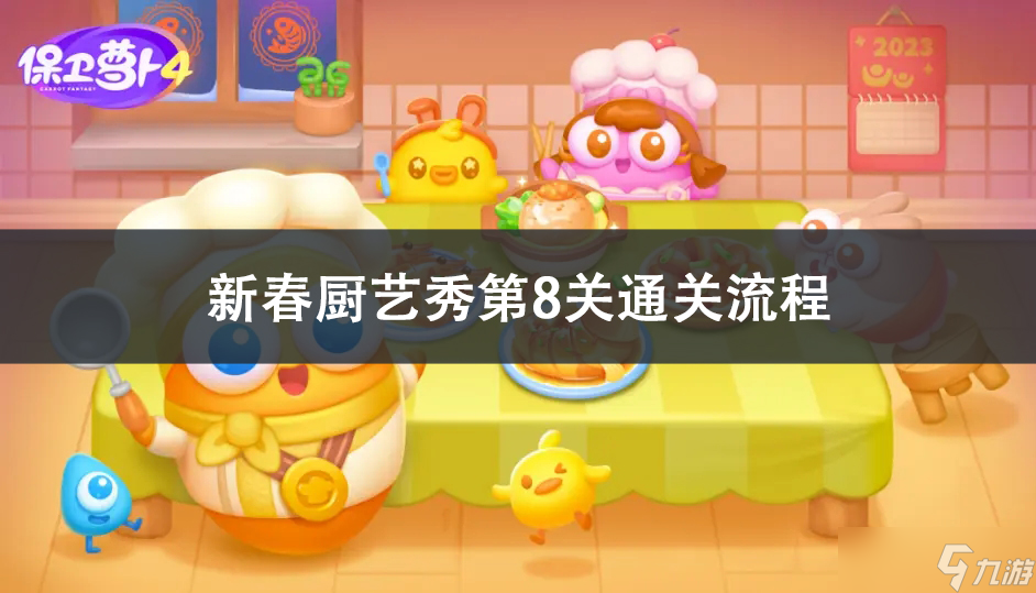 保卫萝卜4新春厨艺秀第8关攻略
