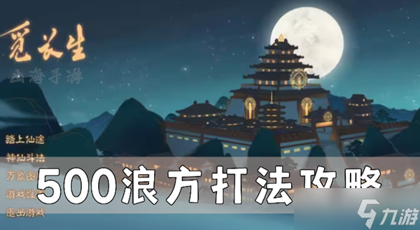 觅长生500浪方怎么打