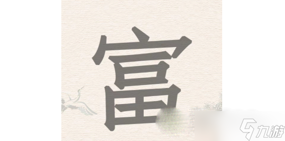 《进击的汉字》富找出18个汉字攻略分享