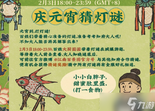 《江南百景图》2月3日灯谜答案一览