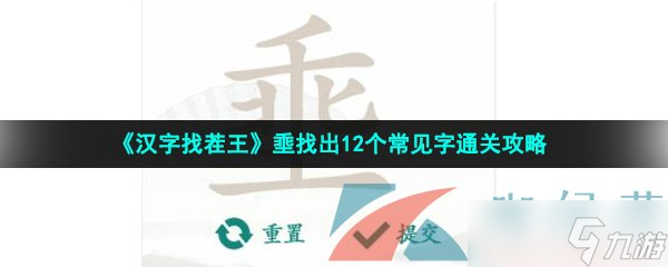 《漢字找茬王》埀找出12個(gè)常見字通關(guān)攻略