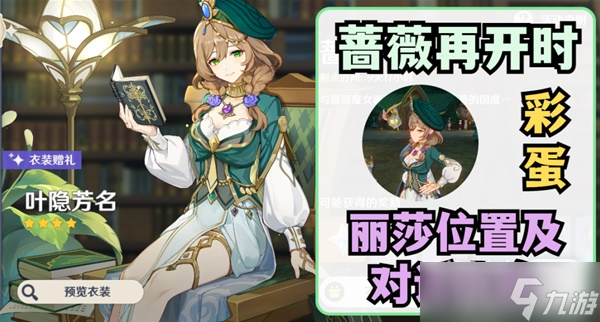 《原神》3.4蔷薇再开时丽莎彩蛋位置与对话整理一览