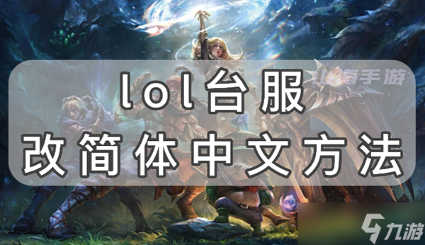 lol臺服怎么改成簡體中文