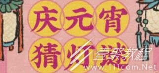 《江南百景图》元宵猜灯谜答案汇总