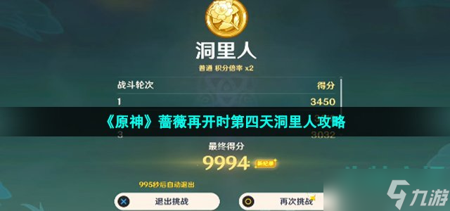《原神》蔷薇再开时第四天洞里人攻略