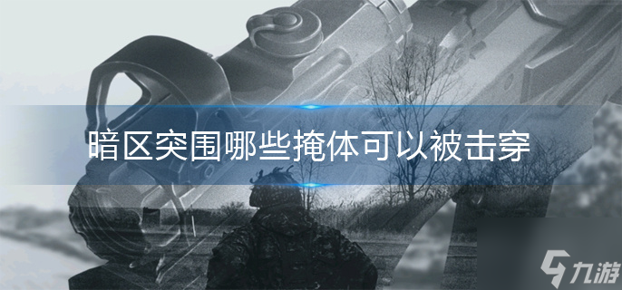 暗区突围哪些掩体可以被击穿