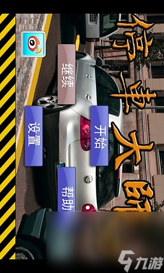 停车大师3D下载链接推荐 停车大师3D手游手机版下载链接介绍2023截图