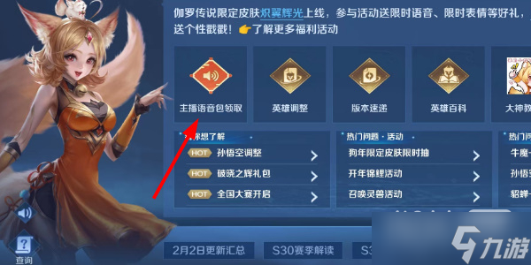 《王者荣耀》主播语音包怎么获得攻略