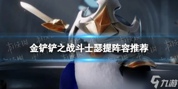 《金铲铲之战》斗士瑟提怎么玩 斗士瑟提阵容推荐