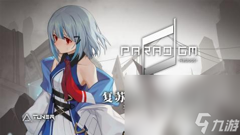 ParadigmReboot下载渠道分享 ParadigmReboot手游下载链接介绍2023