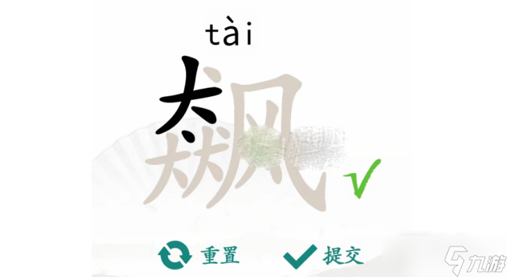《汉字找茬王》飙找出15个字通关攻略