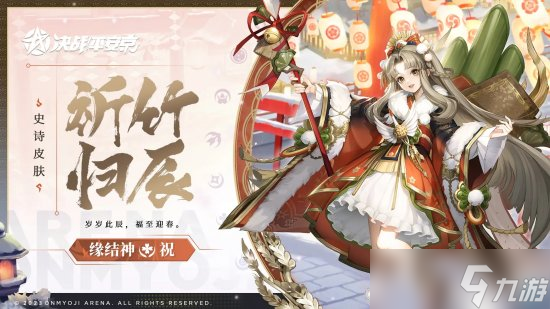 《<a id='link_pop' class='keyword-tag' href='https://www.9game.cn/jzpaj/'>决战平安京</a>》缘结神全新史诗皮肤「祈竹归辰」上架服装铺