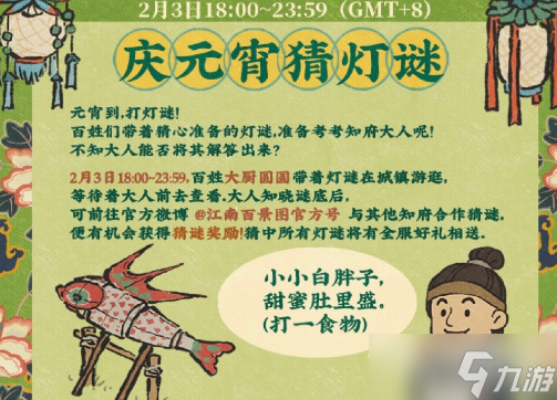 《江南百景圖》2月3日燈謎答案介紹