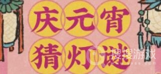 《江南百景图》元宵猜灯谜答案一览