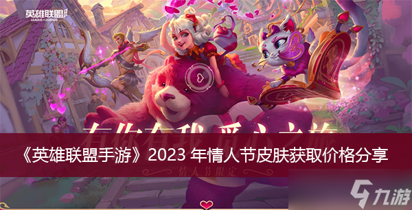 《英雄联盟手游》2023年情人节皮肤获取价格分享
