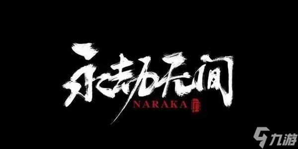 永劫无间昆仑主母机制介绍介绍