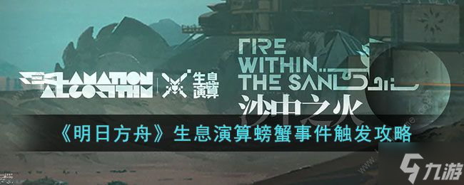 明日方舟生息演算螃蟹事件是什么 生息演算螃蟹事件觸發(fā)詳解