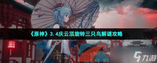《原神》3.4庆云顶旋转三只鸟解谜攻略