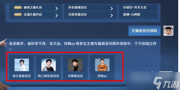 《王者榮耀》主播語(yǔ)音包怎么獲得攻略