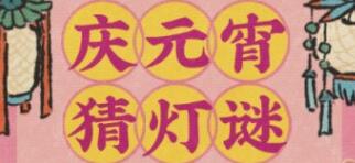 《江南百景图》元宵猜灯谜答案大全一览