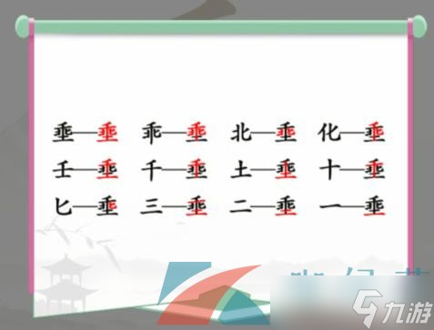 《汉字找茬王》埀找出12个常见字通关攻略