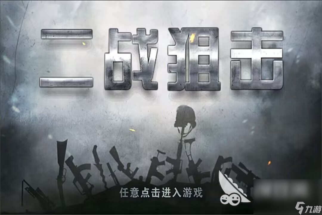 热门的狙击游戏大全 刺激的狙击手游排行榜2023
