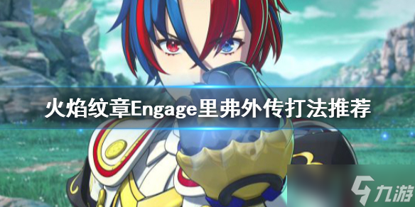 《火焰紋章Engage》里弗外傳怎么打？里弗外傳打法推薦