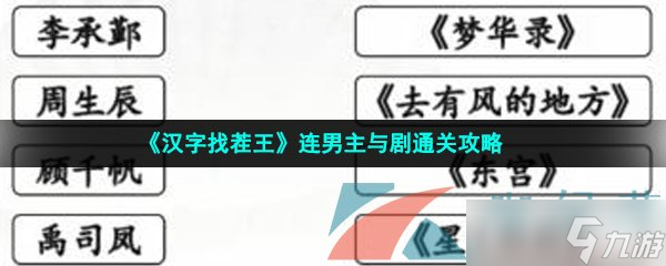 《漢字找茬王》連男主與劇通關攻略