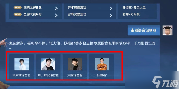 王者榮耀主播語音包怎么領(lǐng)