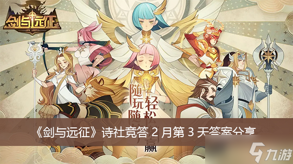 《剑与远征》诗社竞答2月第3天答案分享