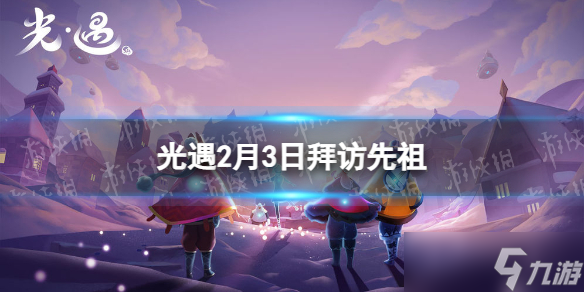 《光遇》2月3日拜访先祖在哪 2.3拜访先祖位置