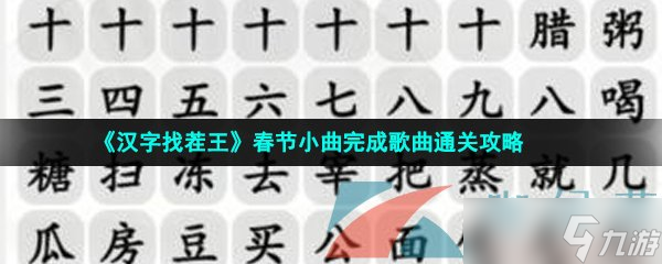 《汉字找茬王》春节小曲完成歌曲通关攻略