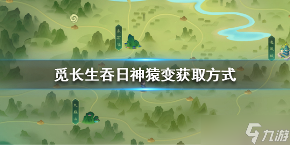 《觅长生》吞日神猿变怎么获得 吞日神猿变获取方式