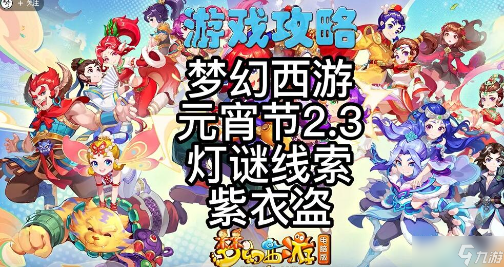 夢幻西游燈謎線索2.3答案最新