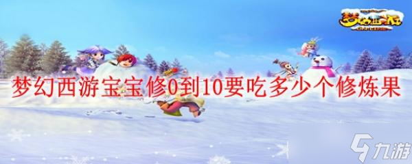 《梦幻西游》宝宝修0到10要吃多少个修炼果