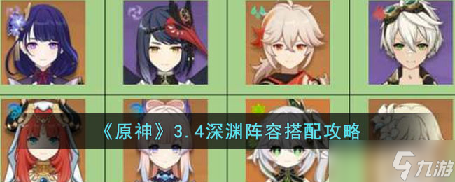 原神3.4深渊怎么打 原神3.4深渊阵容搭配攻略