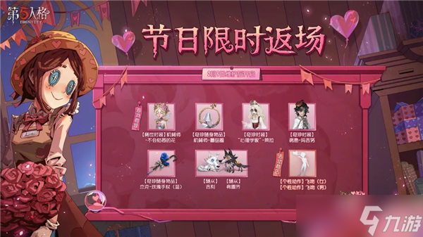 第五人格情人节活动皮肤有哪些-第五人格情人节返场皮肤一览