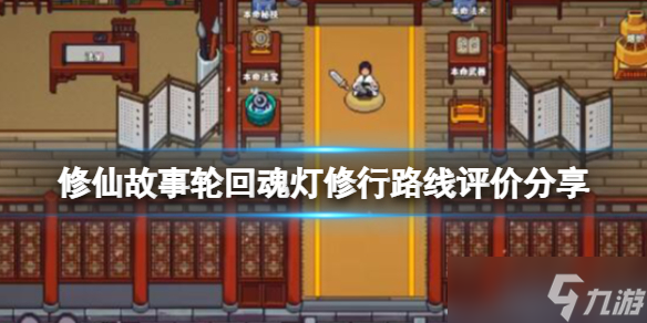 《修仙故事轮回》魂灯修行路线评价分享 魂灯天赋选什么？