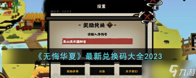 无悔华夏兑换码永久 无悔华夏兑换码2023年1月