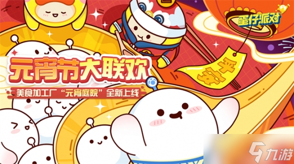 《蛋仔派对》美食加工厂全新关卡元宵庭院美味开启 节日专属盲盒外观惊喜降临