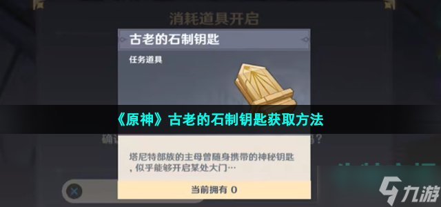 《原神》古老的石制钥匙获取方法